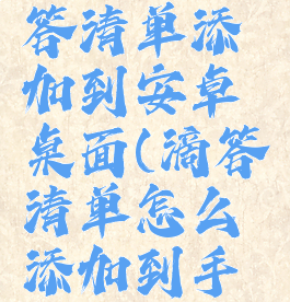 怎么把滴答清单添加到安卓桌面(滴答清单怎么添加到手机桌面)