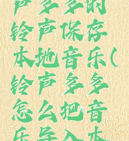 怎么把铃声多多的铃声保存本地音乐(铃声多多怎么把音乐导入本地音乐)