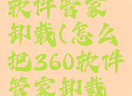 怎么把360软件管家卸载(怎么把360软件管家卸载干净)