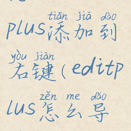 怎么把editplus添加到右键(editplus怎么导入项目)