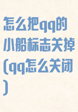 怎么把qq的小船标志关掉(qq怎么关闭)