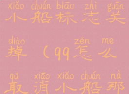 怎么把qq的小船标志关掉(qq怎么取消小船那些显示)