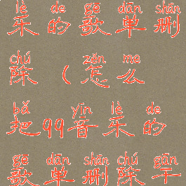 怎么把qq音乐的歌单删除(怎么把qq音乐的歌单删除干净)