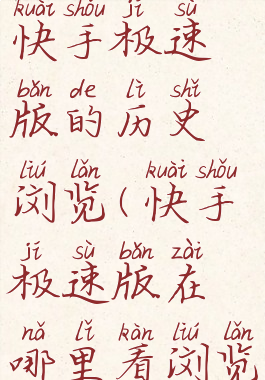 怎么查看快手极速版的历史浏览(快手极速版在哪里看浏览历史)