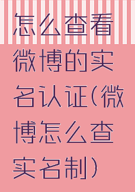 怎么查看微博的实名认证(微博怎么查实名制)