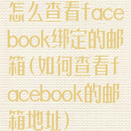 怎么查看facebook绑定的邮箱(如何查看facebook的邮箱地址)