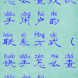 怎么查找快手用户的联系方式(快手怎么查找用户?)