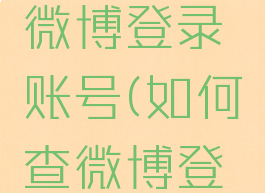 怎么查询微博登录账号(如何查微博登陆账号)