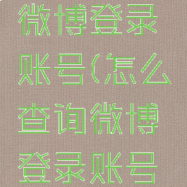 怎么查询微博登录账号(怎么查询微博登录账号密码)