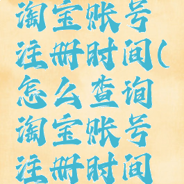 怎么查询淘宝账号注册时间(怎么查询淘宝账号注册时间记录)