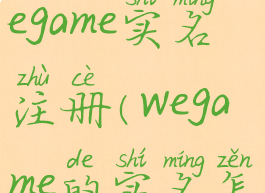 怎么更改wegame实名注册(wegame的实名怎么改)