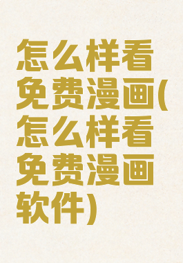 怎么样看免费漫画(怎么样看免费漫画软件)