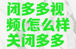 怎么样关闭多多视频(怎么样关闭多多视频推送)
