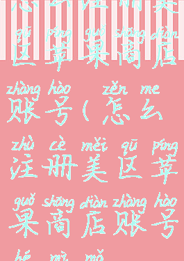 怎么注册美区苹果商店账号(怎么注册美区苹果商店账号和密码)