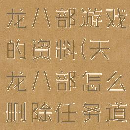 怎么清空天龙八部游戏的资料(天龙八部怎么删除任务道具)