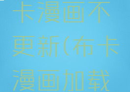 怎么让布卡漫画不更新(布卡漫画加载动画)