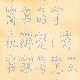 怎么解除简书的手机绑定(简书账号怎么解绑微信)