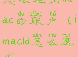 怎么退出imac的账户(imacid怎么退出)