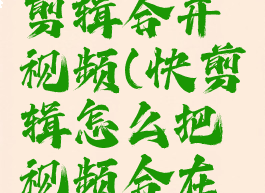 怎样用快剪辑合并视频(快剪辑怎么把视频合在一起)