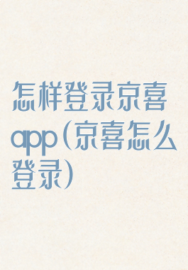 怎样登录京喜app(京喜怎么登录)