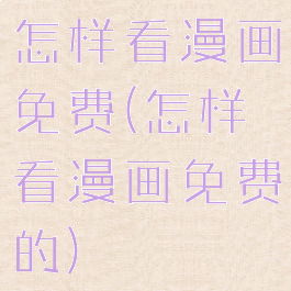 怎样看漫画免费(怎样看漫画免费的)