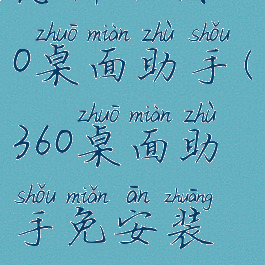 怎样下载360桌面助手(360桌面助手免安装版)