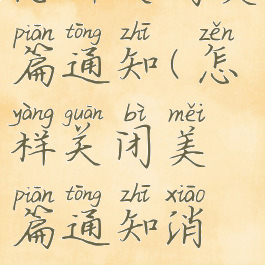 怎样关闭美篇通知(怎样关闭美篇通知消息)