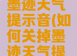 怎样关闭墨迹天气提示音(如何关掉墨迹天气提醒)