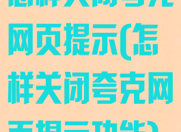 怎样关闭夸克网页提示(怎样关闭夸克网页提示功能)
