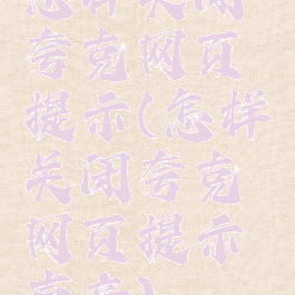 怎样关闭夸克网页提示(怎样关闭夸克网页提示声音)