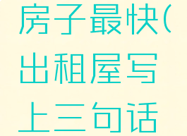 怎样出租房子最快(出租屋写上三句话免责)