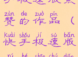 怎样删除快手极速版点赞的作品(快手极速版如何删除点赞)