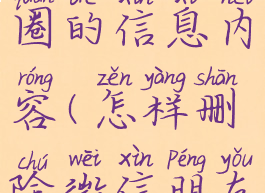 怎样删除微信朋友圈的信息内容(怎样删除微信朋友圈儿的信息?)