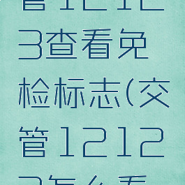 怎样在交管12123查看免检标志(交管12123怎么看免检)