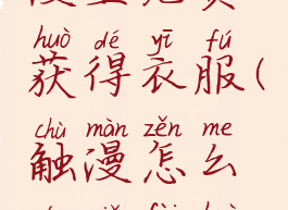 怎样在触漫里免费获得衣服(触漫怎么能免费获得衣服)