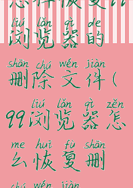 怎样恢复qq浏览器的删除文件(qq浏览器怎么恢复删除文件)