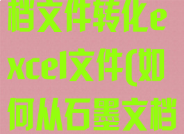 怎样把石墨文档文件转化excel文件(如何从石墨文档提取文档)