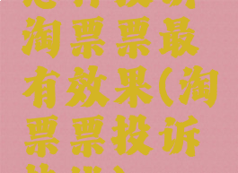 怎样投诉淘票票最有效果(淘票票投诉热线)