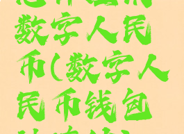 怎样注销数字人民币(数字人民币钱包被冻结)