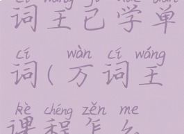 怎样清除万词王已学单词(万词王课程怎么样)