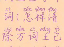 怎样清除万词王已学单词(怎样清除万词王已学单词记录)