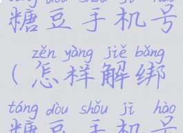 怎样解绑糖豆手机号(怎样解绑糖豆手机号绑定)