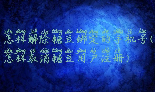 怎样解除糖豆绑定的手机号(怎样取消糖豆用户注册)