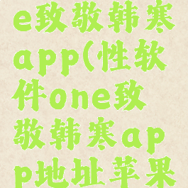 性软件one致敬韩寒app(性软件one致敬韩寒app地址苹果)