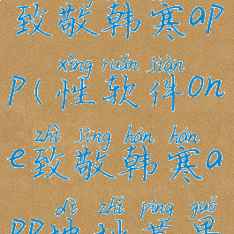 性软件one致敬韩寒app(性软件one致敬韩寒app地址苹果)