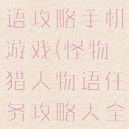 怪物猎人物语攻略手机游戏(怪物猎人物语任务攻略大全)