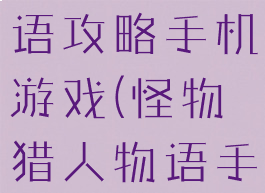 怪物猎人物语攻略手机游戏(怪物猎人物语手游)