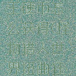 怪物猎人世界击龙王硬币怎么获得(怪物猎人世界扭曲狂骨在哪里获得)