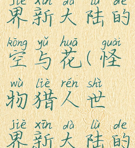 怪物猎人世界新大陆的空与花(怪物猎人世界新大陆的霸者)