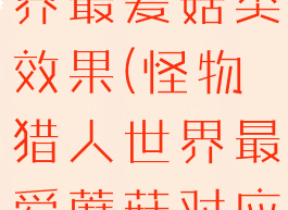 怪物猎人世界最爱菇类效果(怪物猎人世界最爱蘑菇对应效果)